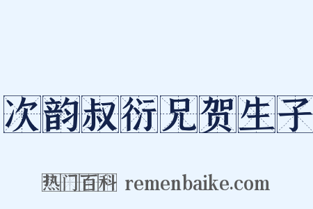 次韵叔衍兄贺生子是什么意思的图片